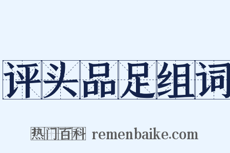 评头品足组词是什么意思的图片
